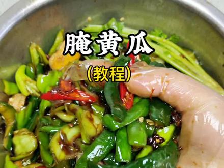 腌黄瓜教程发了哈#腌黄瓜 #下饭菜#开胃解腻
