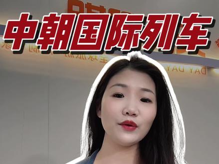 3月12日起,中朝国际列车正式恢复双向开放!
从丹东坐火车就能直达平壤啦!
这不仅方便了两国人员往来,更能促进经贸合作与人文交流~
想去朝鲜玩的朋友可以安排起来啦!
#丹东到平壤 #中朝国际列车 #中朝友谊 #朝鲜旅游