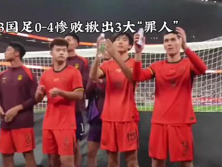 U23国足惨败曝光3大“罪人”,引发热议!#足球的魅力 #足球赛事
