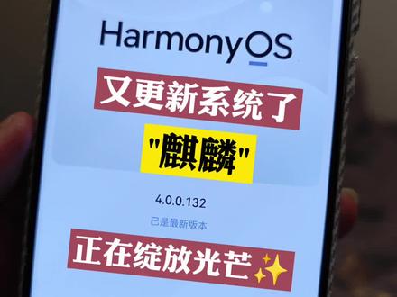 华为mate60Pro麒麟➕鸿蒙又更新系统了,“强劲模式”正在全面开启!
真的很期待每一次的更新!
mate60Pro鸿蒙4.0.0.126系统更新——4.0.0.132。电池好像比之前耐用了,系统好像又进一步丝滑了。遥遥领先。#遥遥领先 #鸿蒙 #鸿蒙os #华为手机 #mate60pro系列