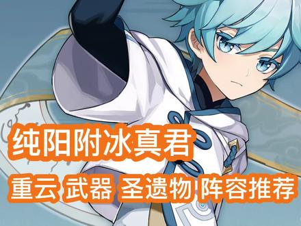 原神 重云 武器 圣遗物 阵容推荐 角色攻略 出装攻略
