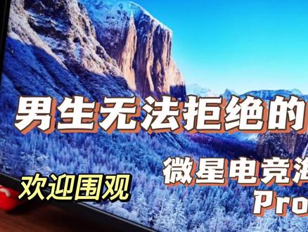 微星电竞海信 24G5F-Pro的优点和好处(二) #电竞产品 #游戏外设 #游戏设备推荐