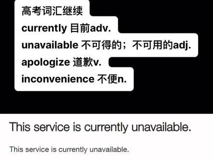 #高考 #英语 #单词 currently; unavailable; apologize; inconvenience