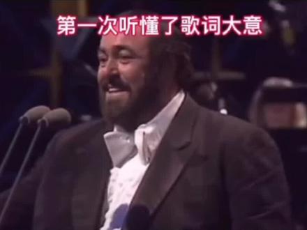 帕瓦罗蒂原来唱的四川方言版#帕瓦罗蒂