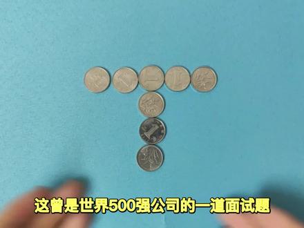 硬币谜题,移动一枚使横竖各五枚,你能想到答案吗? #魔术教学
