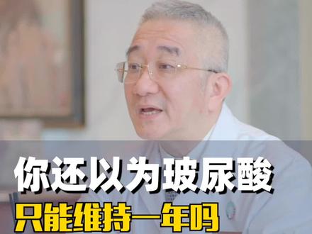 #玻尿酸 只能维持一年吗#全脸提升 #填充 #面部抗衰 #松弛下垂