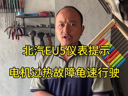 北汽新能源EU5电机过热故障诊断 原理分析的滴水不漏 #新能源汽车维修 #创作者中心 #创作灵感 #汽车电路 #新能源汽车维修知识分享