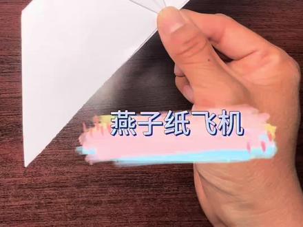 燕子纸飞机 燕子纸飞机,飞的超远的仿生纸飞机,平推出去不仅飞的远,还能煽动翅膀,艾特你的小伙伴一起做一个吧#折纸 #手工 #亲子互动 #纸飞机 #手工diy