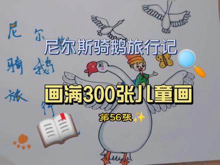 画满300张儿童画 ‖ 第56张 尼尔斯骑鹅旅行记#尼尔斯骑鹅旅行记 #90后动画片#简笔画教程 #马克笔儿童画