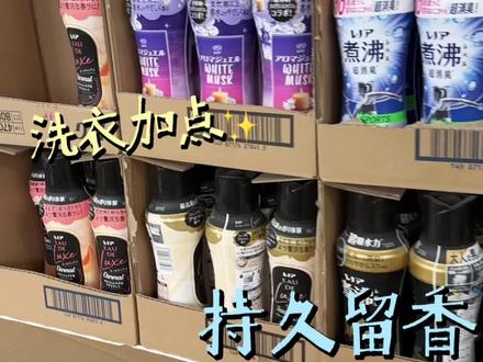 可以把自己腌入味的留香珠,洗衣服时候加点,满屋飘香,闻起来好“上头”啊🤗🤗#日本进口#留香珠 #香香好物