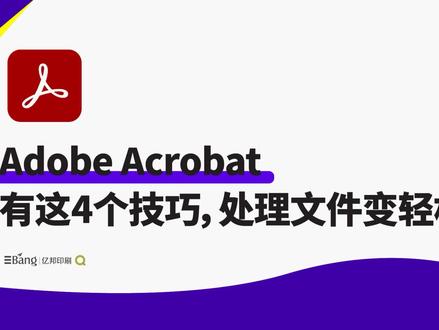 不知道acrobat还有这么多实用小功能吧,专业的处理文件秒变轻松 #平面设计#设计师@抖音小助手