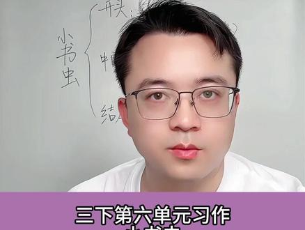 三下第六单元习作,身边那些有特点的人,这样写条理清晰得高分 #作文 #习作 #身边那些有特点的人 #小学语文 #语文