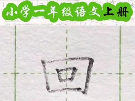 小学一年级语文上册生字“回”