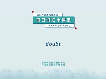 每日词汇小课堂:doubt
#学英语 #英语没那么难 #每天学习一点点 #每日英语 #英语单词