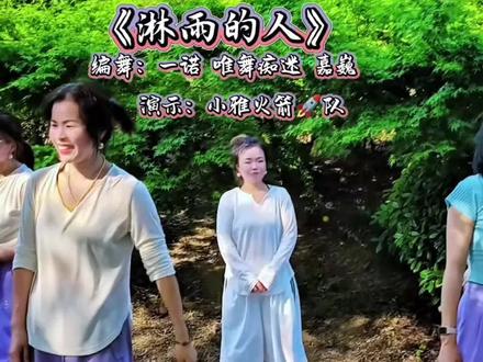 #淋雨的人 有味道的练习版,就是不一样!😂#日常跳舞记录 #因为热爱所以坚持 #小雅爵士广场舞