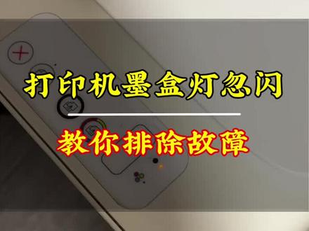 #打印机维修 #惠普打印机 墨盒灯闪灯?如果解决