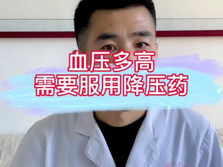 血压多少血压吃降压药#高血压 @DOU+小助手