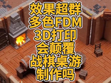 效果超群多色FDM3D打印会颠覆战棋桌游制作吗? 效果超群多色FDM3D打印会颠覆战棋桌游制作吗? #3D打印 #D&D #模块化 #桌游 #战棋 #场景 #地形 #多色 #DIY #U1