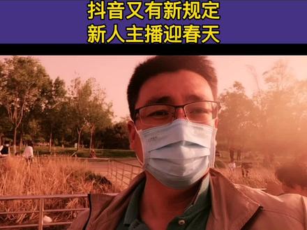 抖音又有新规定,新人主播迎春天#短视频#短视频运营#新人主播#春天#抖音实操小方法@DOU+小助手