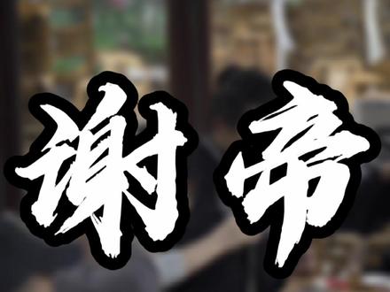 Ber些,我儿豁嘛#非日姜vlog #瑞思拜ber我儿豁 #我儿豁瑞思拜
