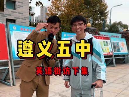 贵州遵义五中英语街访下集#贵州 #遵义 #湄潭 #托尼老师英语街访 #大学老师托尼