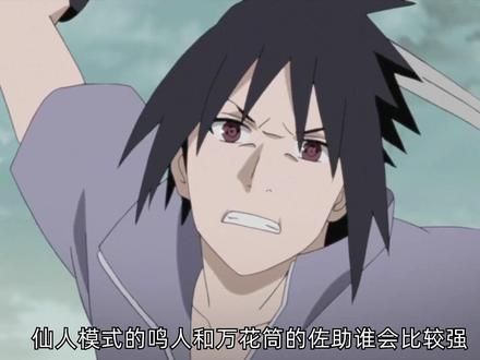 仙人鸣人和万花筒佐助谁会更强 #我在抖音看动漫