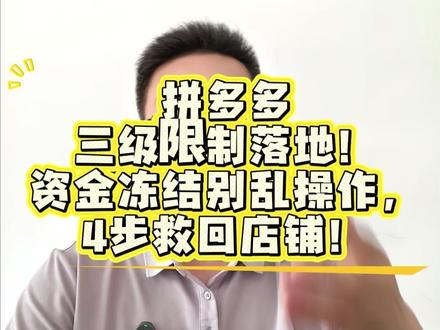 拼多多资质大排查中招?店铺被限、资金冻结最全解法 #拼多多商家 #拼多多三级限制 #拼多多资金冻结 #拼多多 #拼多多主体变更
