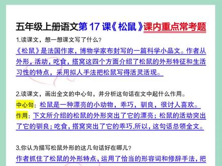 五年级语文上册第17课《松鼠》课内重点常考题,每天积累一点点#五年级上册语文 #知识点总结 #松鼠 #常考题型 #第17课