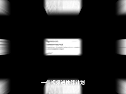 一条视频进伙伴计划。 不需要5000互动粉、不需要20+作品。
#日本旅拍 #情绪短片 #伙伴计划 #创作者伙伴计划