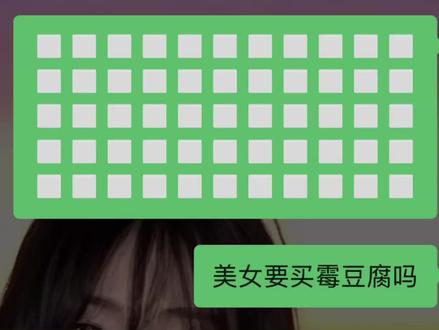 霉豆腐👅👅👅#微信聊天记录 #霉豆腐制作 @寒彻雾诗