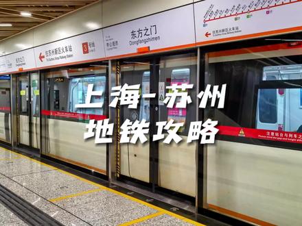 从上海坐地铁到苏州,是一种什么体验!这份上海、苏州地铁攻略,建议点赞收藏。上海、苏州地铁攻略;上海到苏州地铁怎么坐。
#吃喝玩乐在上海 #苏州 #山塘街 #上海地铁 #苏州轨道交通11号线