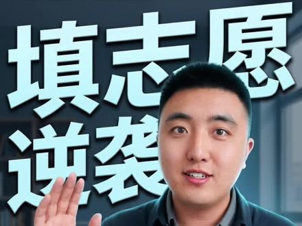 高考志愿填报有信息差你知道吗,这三步志愿填报策略希望可以帮到你#山东专升本#山东高考#高考志愿填报#志愿规划#哎上课博哥