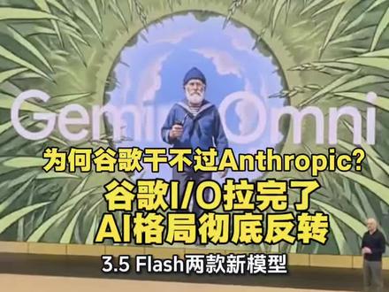 谷歌搜索正在消失!中美AI差距已经反转。傅盛吐槽谷歌I/O“拉完了”,到底戳中了什么真相?
Gemini视频模型被Seedance反超,卡帕西跳槽引爆硅谷,
巨头帝国病暴露,创业公司弯道超车,AI战争早已不是模型对决。
#谷歌IO2026 #Gemini #Seedance2 #谷歌#Anthropic