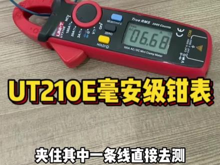 推荐一款UT210E毫安级直流钳形表,测量准确精度高#优利德官方旗舰店 #钳形万用表 #双十一好物节