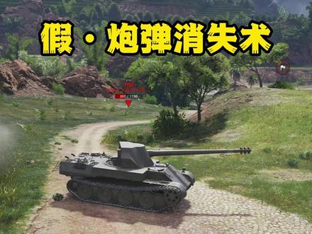 假炮弹消失术 #坦克世界#坦克世界金秋集结