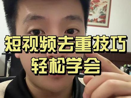 短视频创作去重技巧