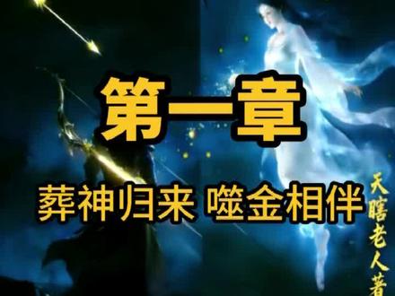 葬神渊开,林战天归来!
这一世,逆踏诸天,战破苍穹!
#玄幻小说#小说推文#东方玄幻#林战天#AI漫剧