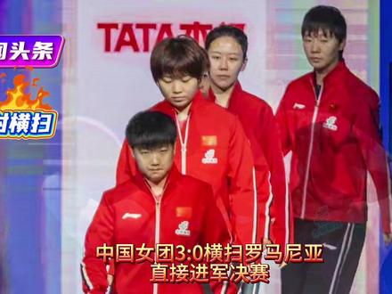 #零封横扫!#国乒女团3:0罗马尼亚#迎战日本争冠
