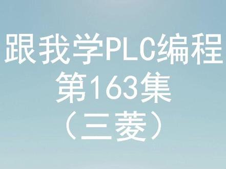 三菱FBD功能块 结构化梯形图 入门篇 #三菱PLC #三菱FBD #三菱结构化编程 #PLC培训