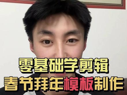 零基础学剪辑,一分钟学会春节拜年模板的制作 #剪辑 #零基础学剪辑 #拜年#春节视频 #剪映