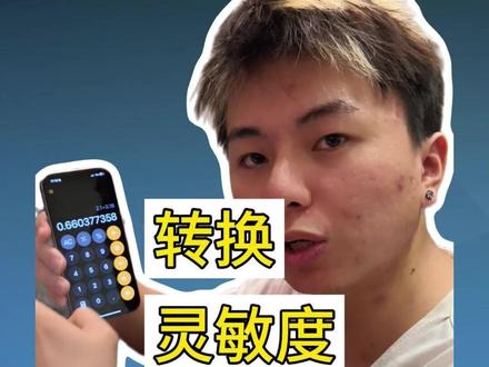 20秒学会一个小技巧 #csgo #无畏契约 #灵敏度