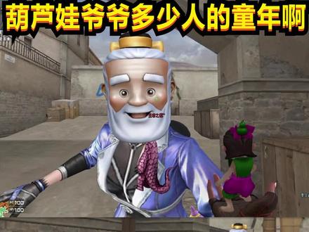 #穿越火线 #cf CF:葫芦娃多少人的童年啊