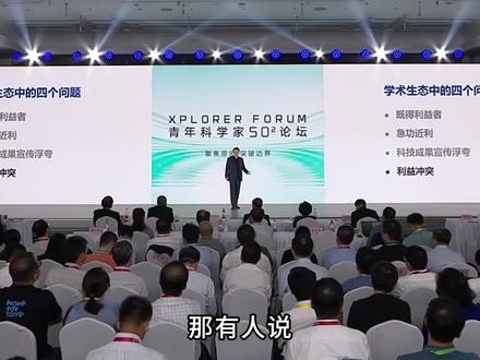 如果你不“打招呼”就亏了,这公平吗?中国科学院院士谢晓亮号召专注原创工作,共建健康学术生态。#专家 #青年 #学术 #青年科学家50²论坛