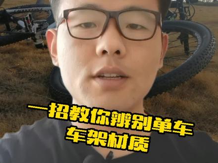 教您一招辨别车架材质!#山地车 #单车知识 #自行车维修 #怎样选山地车