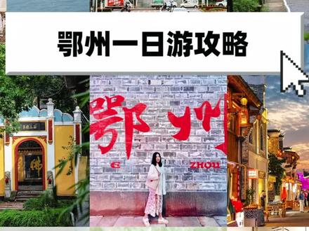 鄂州一日游攻略✓#鄂州游玩攻略 #鄂州 #武汉周边游