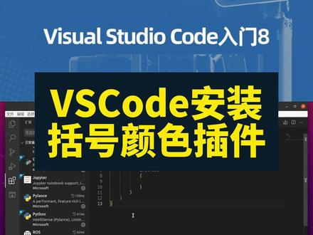 VSCode安装括号颜色插件 搜索栏里输入bracket,我们拉长点好看清楚。就是这个Bracket Pair Colorizer2,这个插件会让C++代码中,不同层级的大括号,成对的显示不同颜色,以便我们更好的区分嵌套的层级,便于代码的阅读。注意这个插件有两个版本,排在第一个的是上一代版本,已经停止维护了。我们选择第二代,结尾带数字2这个。点击安装按钮。好,我们来看看这个插件的效果。我们从文件列表中打开一个代码文件,我们先禁用这个插件,点击重新加载,注意这时候的大括号颜色,都是白色的吧。然后我们重新启用这个插件,再刷新一下代码,看看,是不是不同层级的大括号变成了不同颜色,第一级是黄色,再里边是紫色,再再里边是蓝色,这就不容易看岔了。好,到这里我们需要的插件就都装齐了,下面是对VSCode的一些快捷功能的设置。#VSCode #vscode插件 #vscode使用技巧 #ROS #机器人工匠阿杰