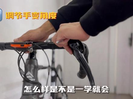 内八的手变!才是你的菜!快了不止一点点!#公路自行车 #弯把公路车 #公路车维修保养 #骑行技巧分享