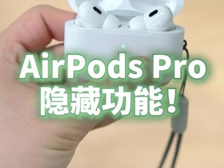 AirPods这个隐藏功能!出于隐私你必须知道!收藏起来肯定有用!第一步打开iPhone连接airpodspro,然后取出耳机戴在耳朵上,第二步打开控制中心,点击听觉小耳朵,打开实时收听,(没有小耳朵可以在控制中心打开)这时候耳机会实时输出iPhone麦克风拾取的声音,就算在熄屏状态下也能实时监听,由于AirPods 连接范围和穿透力还不错,所以可以在距离手机较远的地方听到手机周围人的说话声。关注获取更多科技资讯#苹果 #数码科技 #玩转数码 #苹果耳机 #airpods