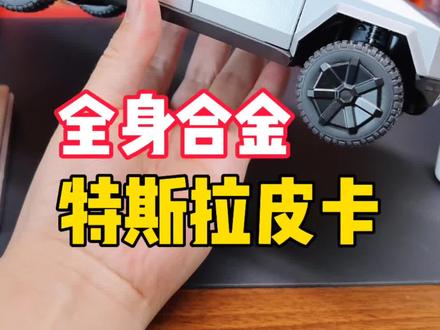 特斯拉赛博皮卡合金RC遥控车开箱测评! #遥控车 #模型车 #特斯拉 #开箱测评 #男生礼物