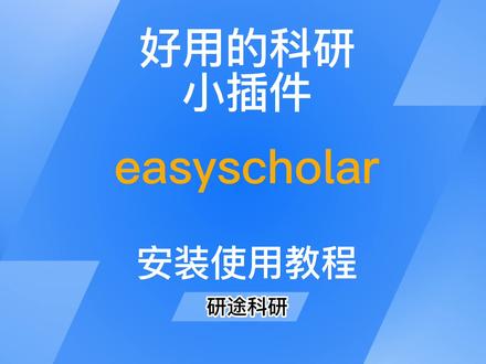 好用且免费的科研小插件easySchloar下载教程 #easyschloar #sci #科研 #论文